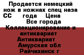 Продается немецкий нож в ножнах,спец.наза СС.1936года. › Цена ­ 25 000 - Все города Коллекционирование и антиквариат » Антиквариат   . Амурская обл.,Райчихинск г.